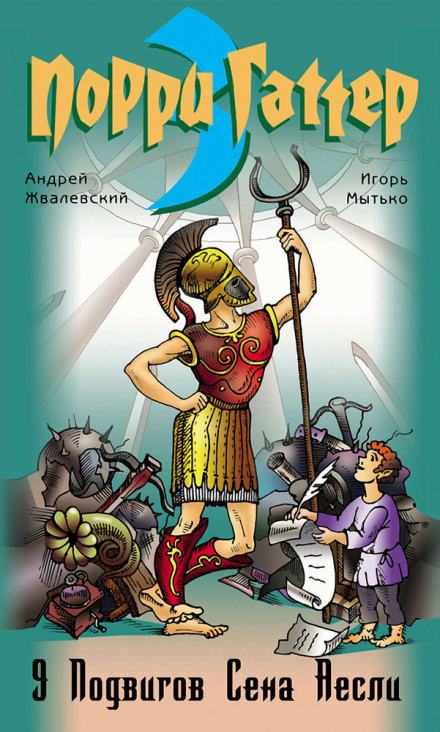 Девять подвигов Сена Аесли. Подвиги 1-4 - Андрей Жвалевский, Игорь Мытько Слушать аудио книги онлайн без регистрации полностью бесплатно - knigavkarmane.net