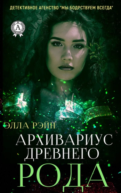 Архивариус древнего рода - Элла Рэйн Слушать аудио книги онлайн без регистрации полностью бесплатно - knigavkarmane.net