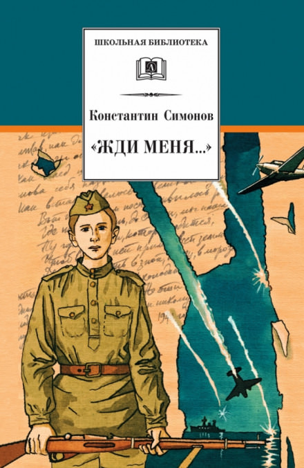 Жди меня - Константин Симонов Слушать аудио книги онлайн без регистрации полностью бесплатно - knigavkarmane.net