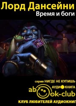 Время и боги - Дансени Лорд Слушать аудио книги онлайн без регистрации полностью бесплатно - knigavkarmane.net