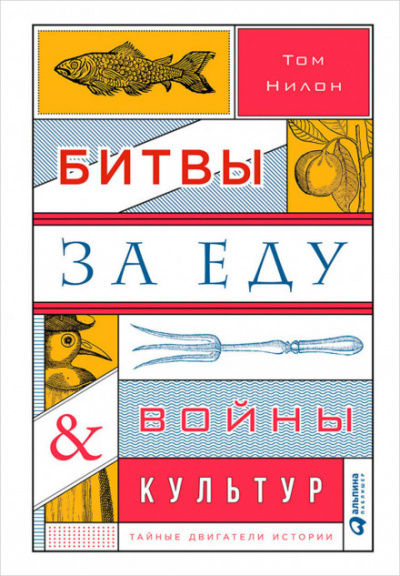 Битвы за еду и войны культур: Тайные двигатели истории - Том Нилон Слушать аудио книги онлайн без регистрации полностью бесплатно - knigavkarmane.net