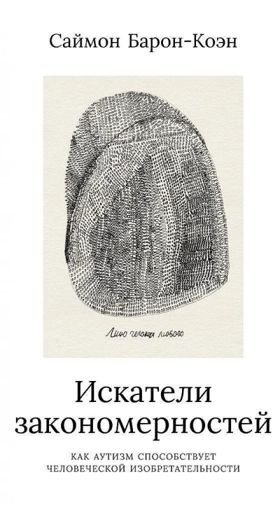 Искатели закономерностей - Саймон Барон-Коэн Слушать аудио книги онлайн без регистрации полностью бесплатно - knigavkarmane.net