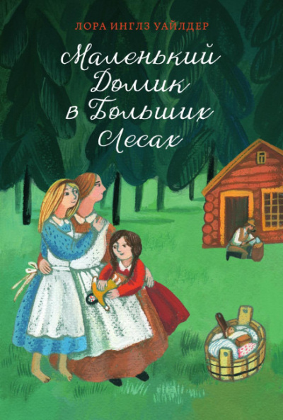 Маленький домик в Больших Лесах - Лора Уайлдер Слушать аудио книги онлайн без регистрации полностью бесплатно - knigavkarmane.net