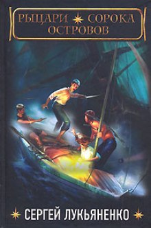 Рыцари сорока островов 01. Рыцари сорока островов - Лукьяненко Сергей Слушать аудио книги онлайн без регистрации полностью бесплатно - knigavkarmane.net