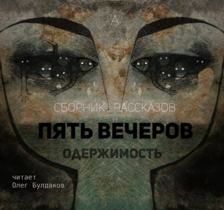 Пять вечеров: Одержимость -  Владимир Одоевский, Александр Грин, Михаил Загоскин Слушать аудио книги онлайн без регистрации полностью бесплатно - knigavkarmane.net