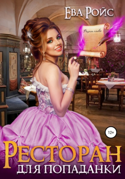 Ресторан для попаданки - Ева Ройс Слушать аудио книги онлайн без регистрации полностью бесплатно - knigavkarmane.net