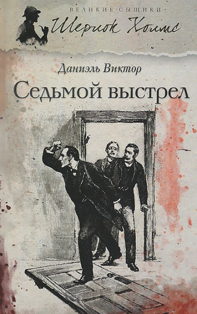 Седьмой выстрел - Даниэль Виктор Слушать аудио книги онлайн без регистрации полностью бесплатно - knigavkarmane.net