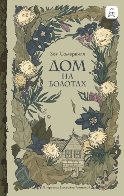 Дом на болотах - Зои Сомервилл Слушать аудио книги онлайн без регистрации полностью бесплатно - knigavkarmane.net