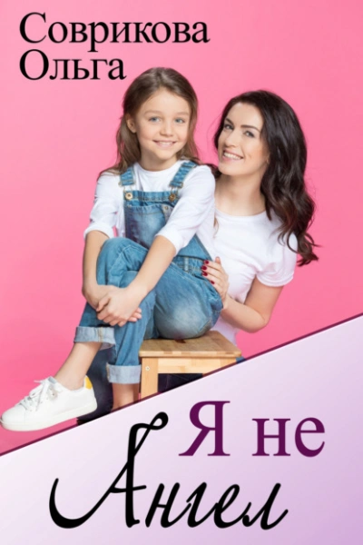 Я не ангел - Ольга Соврикова Слушать аудио книги онлайн без регистрации полностью бесплатно - knigavkarmane.net