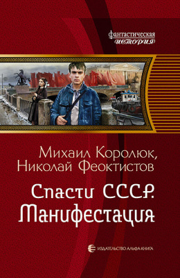 Спасти СССР. Манифестация - Михаил Королюк Слушать аудио книги онлайн без регистрации полностью бесплатно - knigavkarmane.net