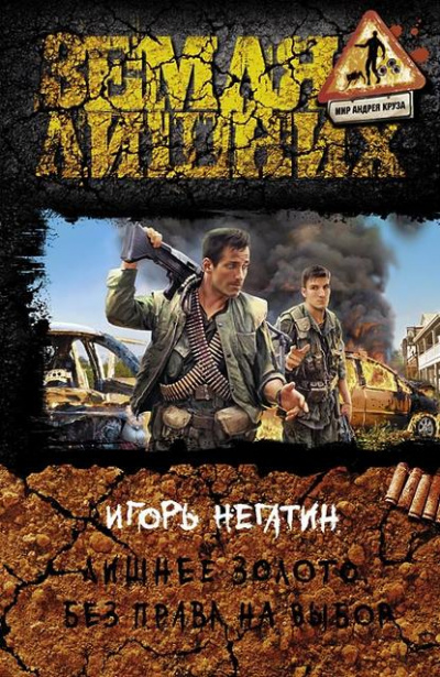 Без права на выбор - Игорь Негатин Слушать аудио книги онлайн без регистрации полностью бесплатно - knigavkarmane.net