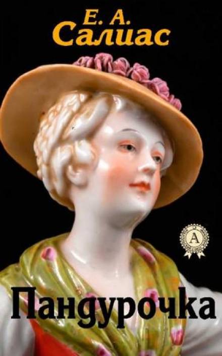 Пандурочка - Евгений Салиас Слушать аудио книги онлайн без регистрации полностью бесплатно - knigavkarmane.net
