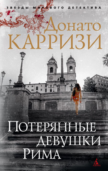 Потерянные девушки Рима - Донато Карризи Слушать аудио книги онлайн без регистрации полностью бесплатно - knigavkarmane.net
