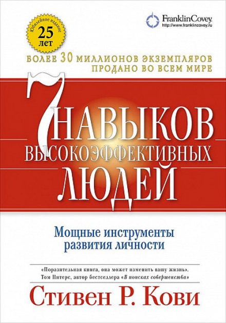 7 навыков высокоэффективных людей - Стивен Кови Слушать аудио книги онлайн без регистрации полностью бесплатно - knigavkarmane.net