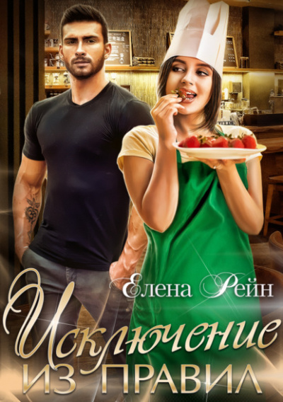 Исключение из правил - Елена Рейн Слушать аудио книги онлайн без регистрации полностью бесплатно - knigavkarmane.net