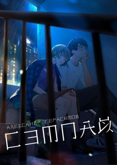 Сэмпай - Александр Герасимов Слушать аудио книги онлайн без регистрации полностью бесплатно - knigavkarmane.net