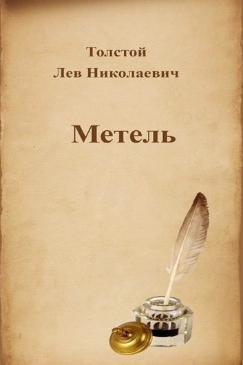 Метель - Лев Толстой Слушать аудио книги онлайн без регистрации полностью бесплатно - knigavkarmane.net