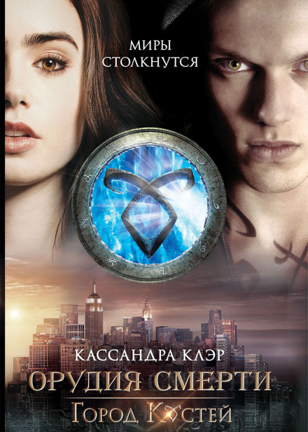 Город костей - Кассандра Клэр Слушать аудио книги онлайн без регистрации полностью бесплатно - knigavkarmane.net