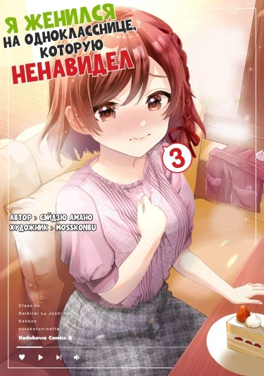 Я женился на однокласснице, которую ненавидел 3 - Amano Seiju Слушать аудио книги онлайн без регистрации полностью бесплатно - knigavkarmane.net