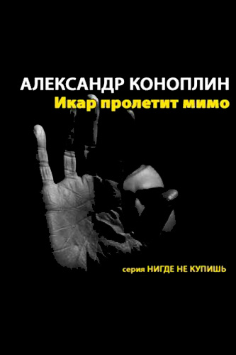 Икар пролетит мимо - Александр Коноплин Слушать аудио книги онлайн без регистрации полностью бесплатно - knigavkarmane.net