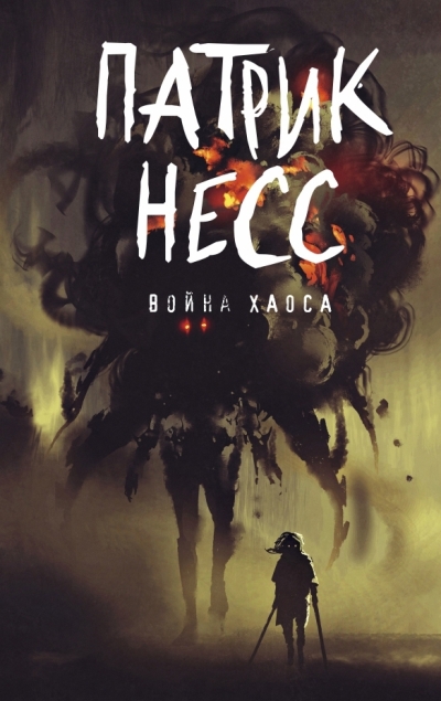 Война Хаоса - Патрик Несс Слушать аудио книги онлайн без регистрации полностью бесплатно - knigavkarmane.net