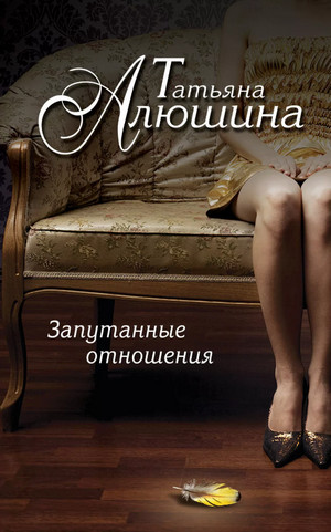 Запутанные отношения - Татьяна Алюшина Слушать аудио книги онлайн без регистрации полностью бесплатно - knigavkarmane.net