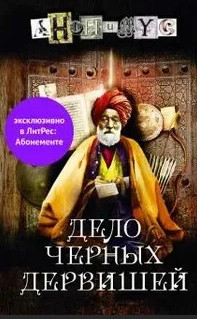 Анонимус. Дело Черных дервишей - Проект Анонимус (5) Слушать аудио книги онлайн без регистрации полностью бесплатно - knigavkarmane.net
