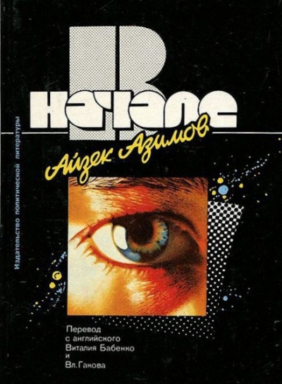 В начале - Айзек Азимов Слушать аудио книги онлайн без регистрации полностью бесплатно - knigavkarmane.net