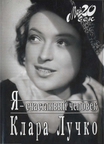 Я — счастливый человек - Клара Лучко Слушать аудио книги онлайн без регистрации полностью бесплатно - knigavkarmane.net