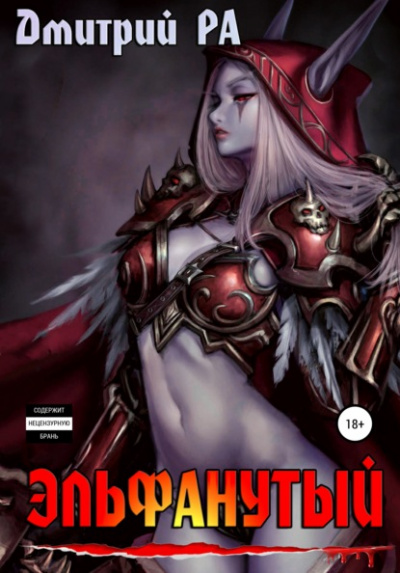 Эльфанутый - Дмитрий Ра Слушать аудио книги онлайн без регистрации полностью бесплатно - knigavkarmane.net