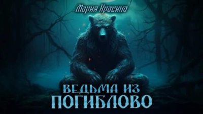 Ведьма из Погиблово - Мария Красина Слушать аудио книги онлайн без регистрации полностью бесплатно - knigavkarmane.net