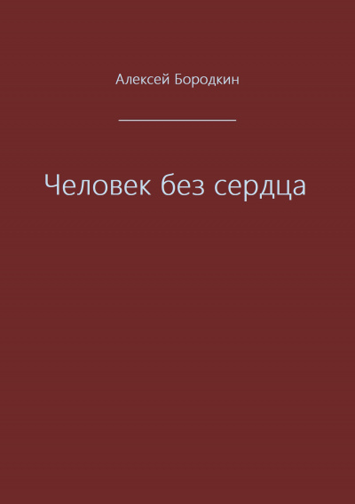 Человек без сердца - Алексей Бородкин Слушать аудио книги онлайн без регистрации полностью бесплатно - knigavkarmane.net