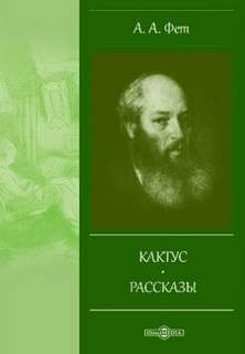 Кактус - Афанасий Фет Слушать аудио книги онлайн без регистрации полностью бесплатно - knigavkarmane.net