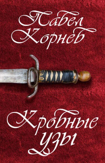 Кровные узы - Павел Корнев Слушать аудио книги онлайн без регистрации полностью бесплатно - knigavkarmane.net