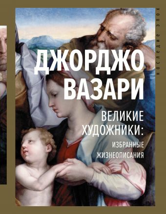 Великие художники: избранные жизнеописания - Джорджо Вазари Слушать аудио книги онлайн без регистрации полностью бесплатно - knigavkarmane.net