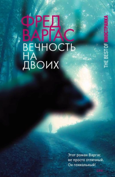 Вечность на двоих - Фред Варгас Слушать аудио книги онлайн без регистрации полностью бесплатно - knigavkarmane.net
