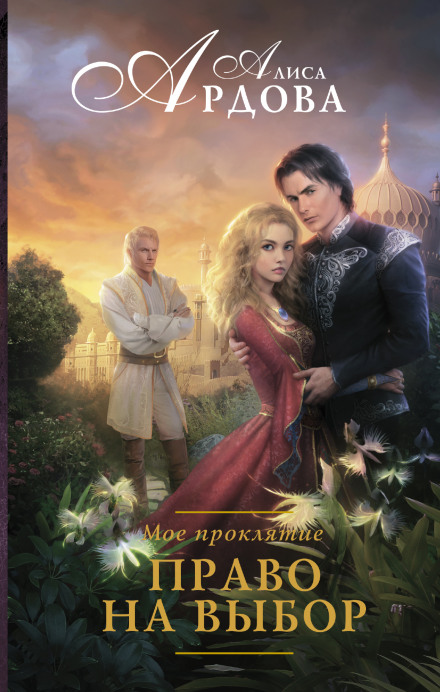 Право на выбор - Алиса Ардова Слушать аудио книги онлайн без регистрации полностью бесплатно - knigavkarmane.net