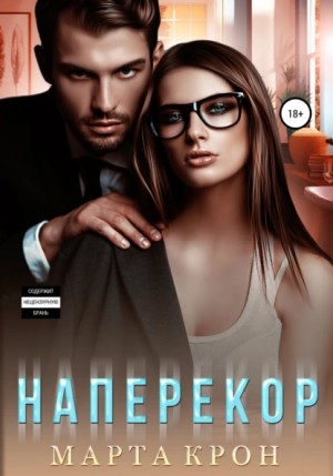 Наперекор - Марта Крон Слушать аудио книги онлайн без регистрации полностью бесплатно - knigavkarmane.net