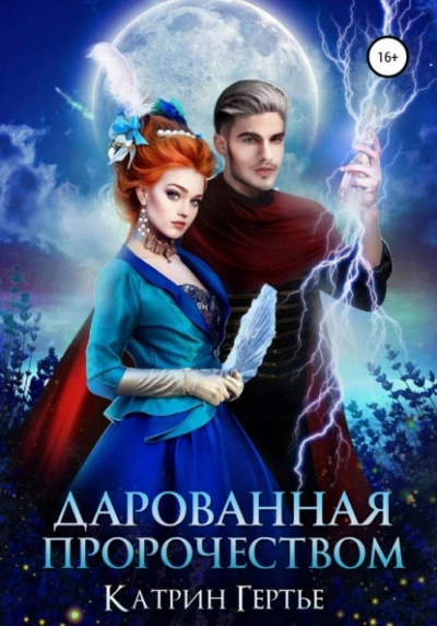 Дарованная пророчеством - Катрин Гертье Слушать аудио книги онлайн без регистрации полностью бесплатно - knigavkarmane.net
