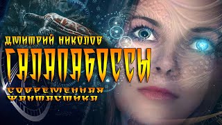 ГалапаБоссы - Дмитрий Николов Слушать аудио книги онлайн без регистрации полностью бесплатно - knigavkarmane.net