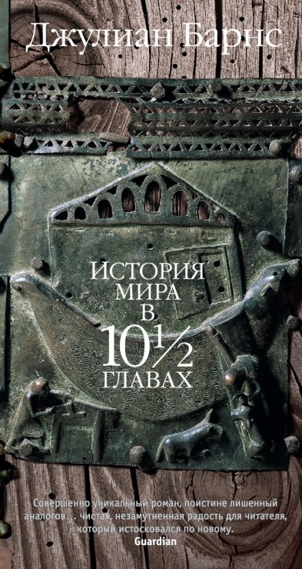 История мира в 10 1/2 главах - Джулиан Барнс Слушать аудио книги онлайн без регистрации полностью бесплатно - knigavkarmane.net