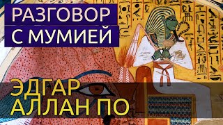 Разговор с мумией - Эдгар Аллан По Слушать аудио книги онлайн без регистрации полностью бесплатно - knigavkarmane.net