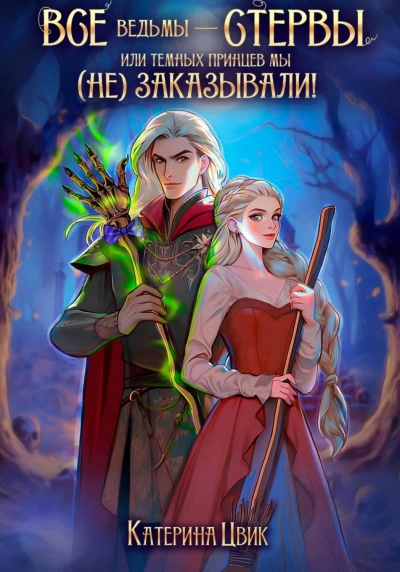 Все ведьмы – стервы, или Темных принцев мы (не) заказывали! - Катерина Цвик Слушать аудио книги онлайн без регистрации полностью бесплатно - knigavkarmane.net