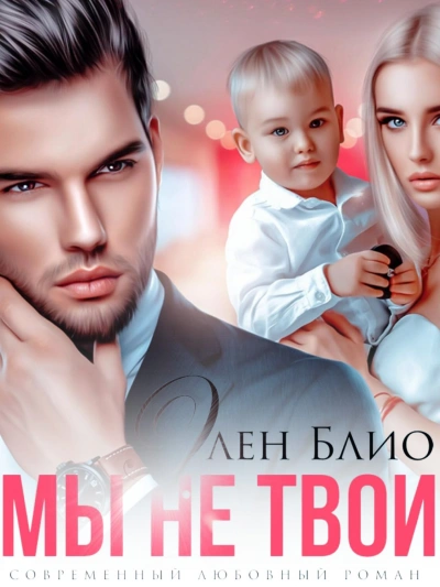 Мы не твои - Элен Блио Слушать аудио книги онлайн без регистрации полностью бесплатно - knigavkarmane.net