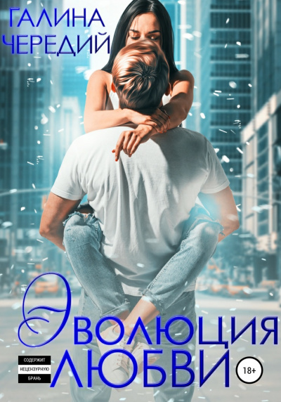 Эволюция любви - Галина Чередий Слушать аудио книги онлайн без регистрации полностью бесплатно - knigavkarmane.net
