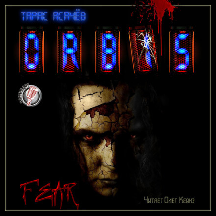 Страх - Тарас Асачёв Слушать аудио книги онлайн без регистрации полностью бесплатно - knigavkarmane.net