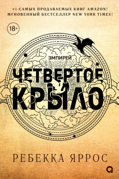 Четвертое крыло - Ребекка Яррос Слушать аудио книги онлайн без регистрации полностью бесплатно - knigavkarmane.net