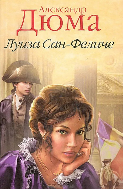 Луиза Сан-Феличе - Александр Дюма (1) Слушать аудио книги онлайн без регистрации полностью бесплатно - knigavkarmane.net