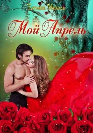 Мой Апрель - Татьяна Михаль Слушать аудио книги онлайн без регистрации полностью бесплатно - knigavkarmane.net