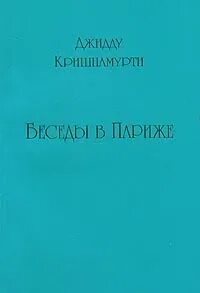 Беседы в Париже - Джидду Кришнамурти Слушать аудио книги онлайн без регистрации полностью бесплатно - knigavkarmane.net
